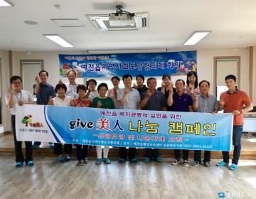 예천읍지역사회보장협의체, ‘give美人 나눔 캠페인 전개
