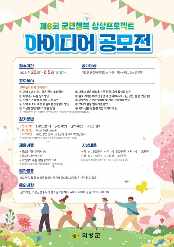 의성군, 군민행복 상상프로젝트 아이디어 공모전 개최