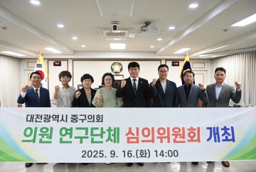 대전 중구의회, 의원 연구단체 보고서 원안 승인