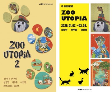장성 아인미술관, 7일부터 ‘쥬토피아’ 전시 