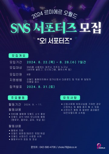 대전오월드, 2024년 SNS 서포터즈 모집