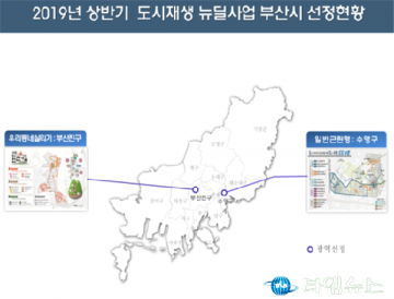 부산, 상반기 도시재생 뉴딜사업 선정