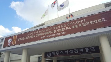 청주시시설관리공단 시민행복을 더 풍요롭게 선도