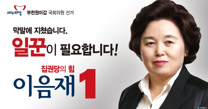 이음재 새누리당 부천원미갑 당협위원장