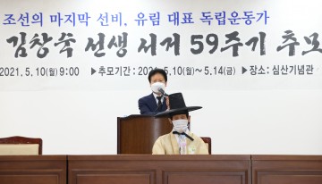 심산 김창숙 선생 서거 59주기 추모식 거행