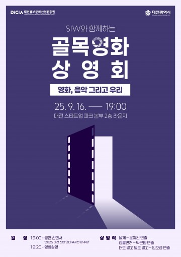 대전정보문화산업진흥원, 영화·음악 융합 ‘골목상영회’ 개최