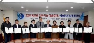 대전시교육청, 지역연계 예술교육 활성화를 위한 ‘2020 학교로 찾아가는 예술무대’ 업무협약 체결