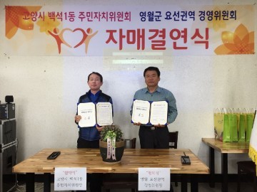 무릉도원면 요선마을, 고양시 백석1동과 도농교류