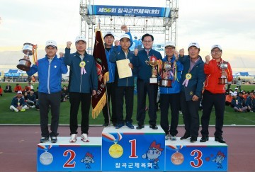 제56회 칠곡군민체육대회, 성료