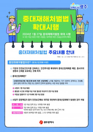 광주시, 중대재해처벌법 27일부터 확대 시행  