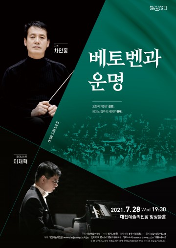 대전예술의전당, 문화가 있는 날 ‘베토벤과 운명’