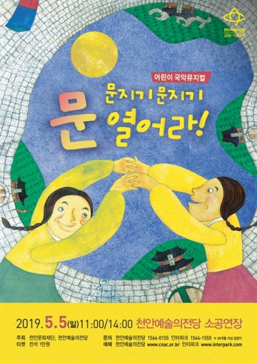   천안예당, 어린이 국악뮤지컬 ‘문지기 문지기 문열어라’