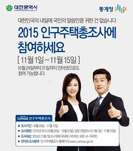 대전시, 2015 인구주택총조사 실시