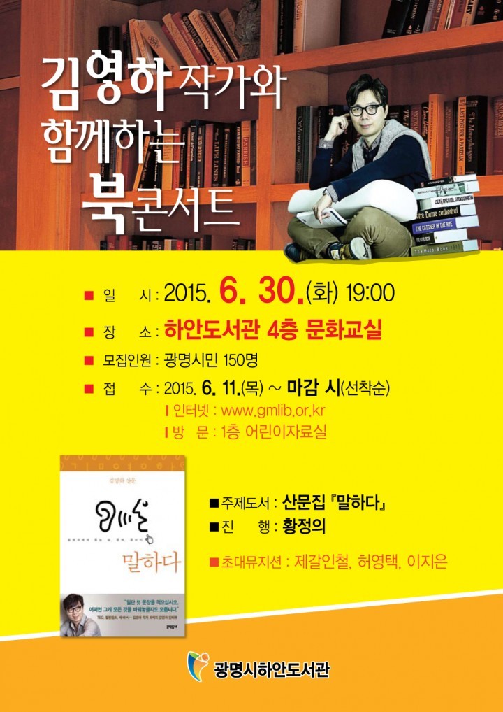 광명시, 김영하 작가와의 만남이 있는 북콘서트 개최