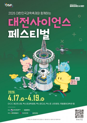 대전, 17~19일 사이언스페스티벌 개최
