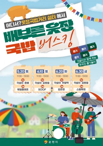  ‘순천 웃장 국밥거리’, 인증샷 및 버스킹 펼쳐 