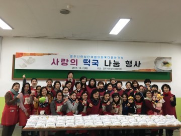 영주시여성단체협의회와 다문화가족이 함께하는 “사랑의 떡국 나눔”