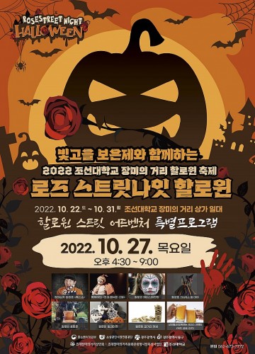 광주 동구, 핼러윈 축제 열린다 