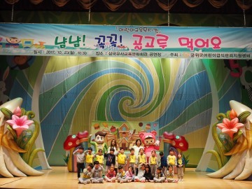 어린이 교육뮤지컬 공연을 개최