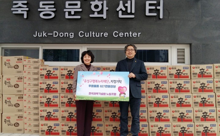 카이스트 노동조합, 유성구행복누리재단에 후원물품 기탁