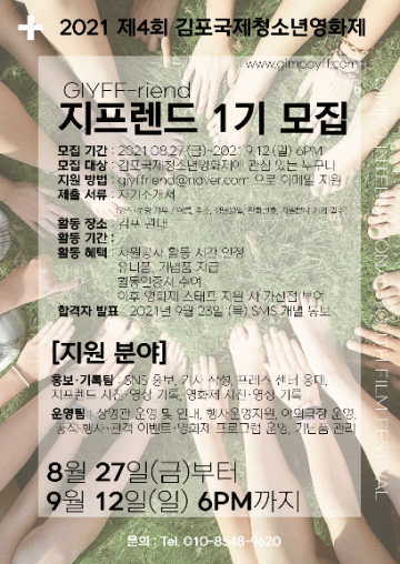 2021 김포국제청소년영화제 자원활동가 '지프렌드' 모집