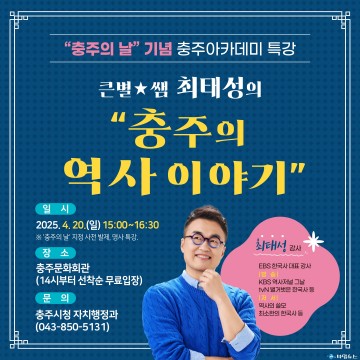 충주시, ‘충주의 날’ 기념 최태성 강사 초청 충주아카데미 개최