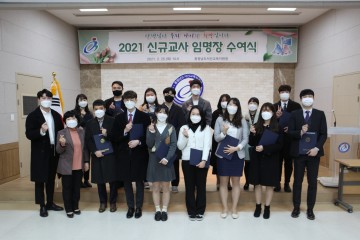 신규교사 임명장 수여식 개최 선생님이 우리 아이의 희망. 