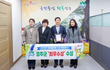 성주군, ‘2024 경상북도 새마을운동 종합평가’ 최우수상 수상