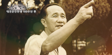 대전문학관, 7일 대전 작고문인의 삶과 문학세계 담은 영상 공개