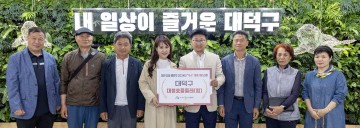 대전 대덕구, 대전 유일 행정안전부 우수마을기업 선정
