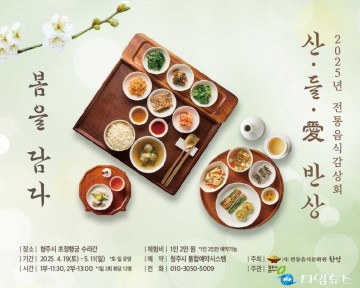 청주시, 초정행궁서 ‘수라간 전통음식 감상회’ 운영… 지역 전통 식문화 체험 기회