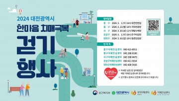 대전시, 2024년 한마음 치매극복 걷기 행사