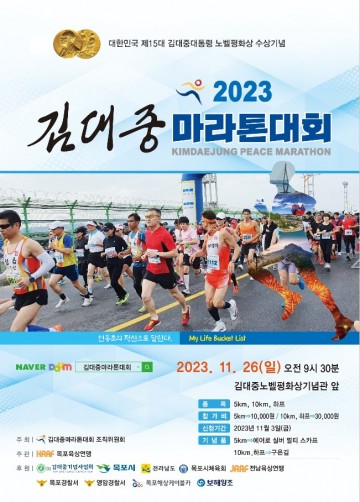 목포시, 제5회 김대중마라톤대회 개최