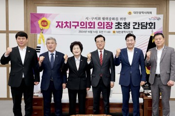 대전시의회, 자치구의회 의장 초청 간담회 개최
