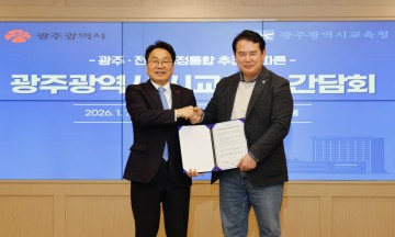 광주교육청-광주시, 초광역 통합모델 함께 만든다 
