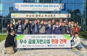대전 대덕구 소공인, 전주 우수 공동기반시설 벤치마킹