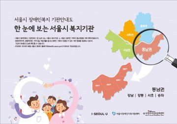 서울시복지재단 한 눈에 보는 서울시 복지기관 제작 배포