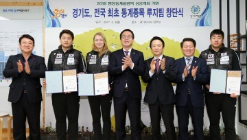 경기도, 국내 최초 루지팀 창단 평창동계올림픽 메달 기대