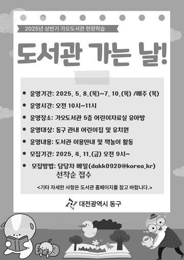 대전 동구, ‘도서관 가는 날’ 가오도서관 현장학습 프로그램 운영