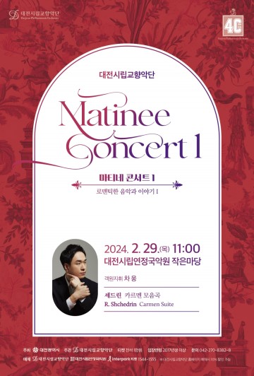 대전시립교향악단, 올해 첫 마티네 콘서트 개최