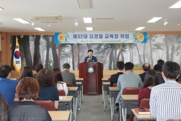 제32대 울진교육지원청 김경일 교육장 취임