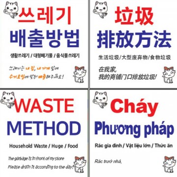 외국인을 위한 쓰레기 배출요령 홍보물 배포