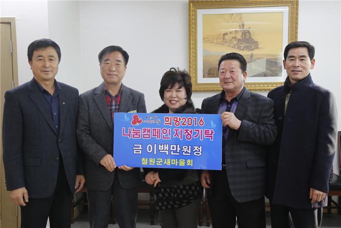철원군새마을회, 희망2016나눔캠페인 성금 지정기탁