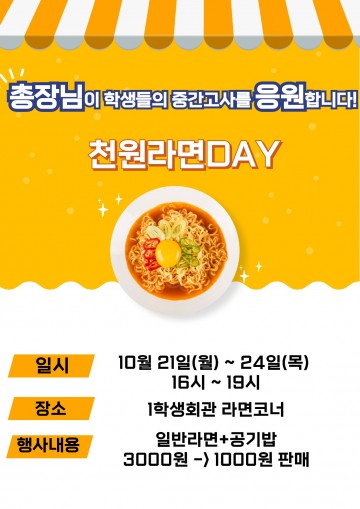 충남대 김정겸 총장이 쏜다! ‘천원 라면 데이’ 운영