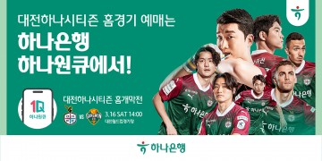 대전하나시티즌, ‘홈개막전’ 3월 7일부터 ‘하나원큐’앱 통해 티켓 예매 시작