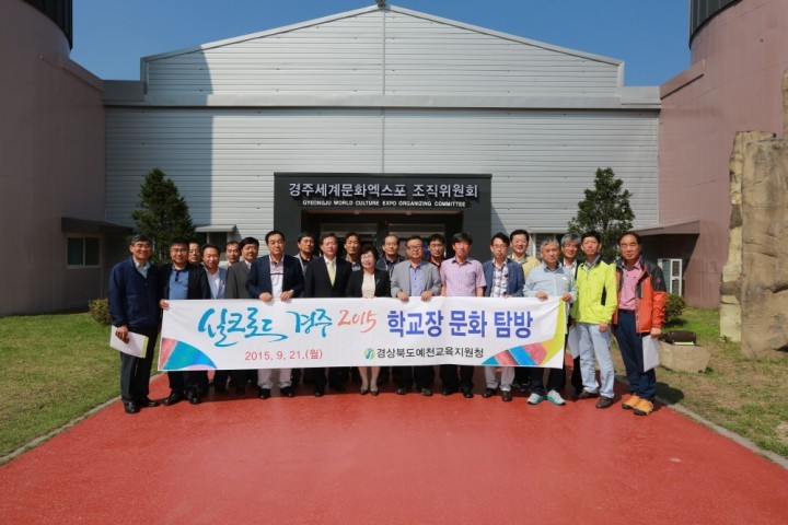 「실크로드 경주 2015」 학교장 문화 탐방