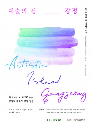 강정 대구현대미술제 개막,예술의 섬, 강정으로의 7번째 여행