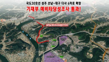 국도30호선 "선남-다사" 6차로 확장