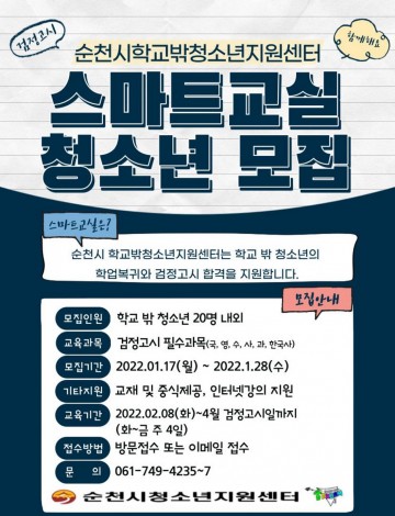 학교 밖 청소년 스마트교실(검정고시) 참여자 모집