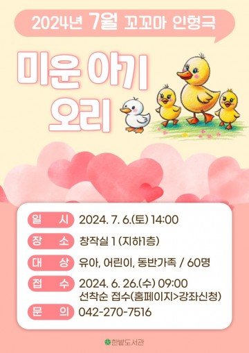 대전 한밭도서관, 7월의 꼬꼬마 인형극 ‘미운 아기 오리’ 선보여
